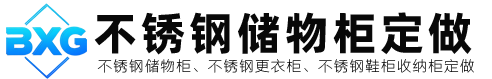 不锈钢储物柜
