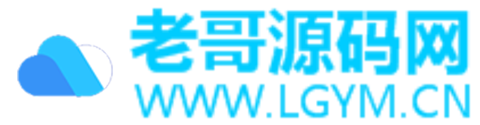老哥源码