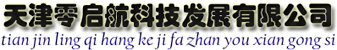 天津零启航科技发展有限公司