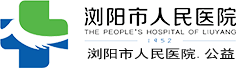 浏阳市人民医院