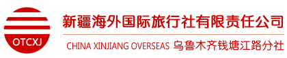 新疆海外国际旅行社有限公司乌鲁木齐钱塘江路分社