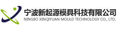 宁波新起源模具科技有限公司,五金冲压,精密冲压五金件,冲压工厂,模具设计