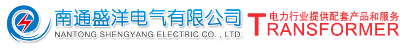 南通盛洋电气有限公司干式变压器