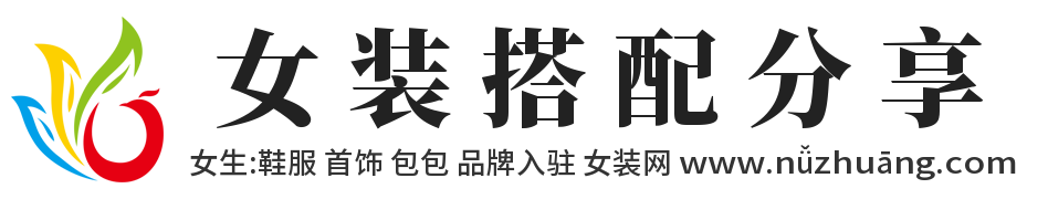 女装搭配分享,女装网,NuZhuang.com