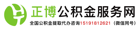 西安住房公积金提取代办