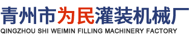 青州市为民灌装机械厂