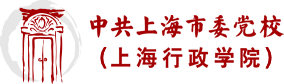 中共上海市委党校(上海行政学院）