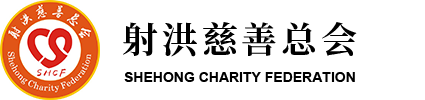 射洪慈善总会