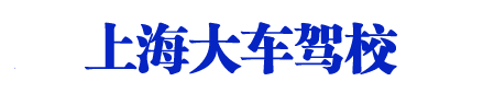 上海A1A2A3驾照