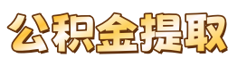 青岛公积金提取代办中介