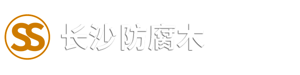 长沙防腐木