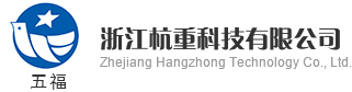 浙江杭重科技有限公司