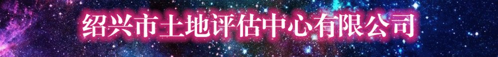 绍兴市土地评估中心有限公司