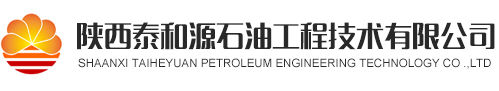 陕西泰和源石油工程技术有限公司