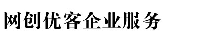 网创优客企业服务