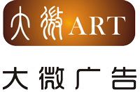大微广告设计