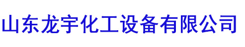 搪玻璃储罐