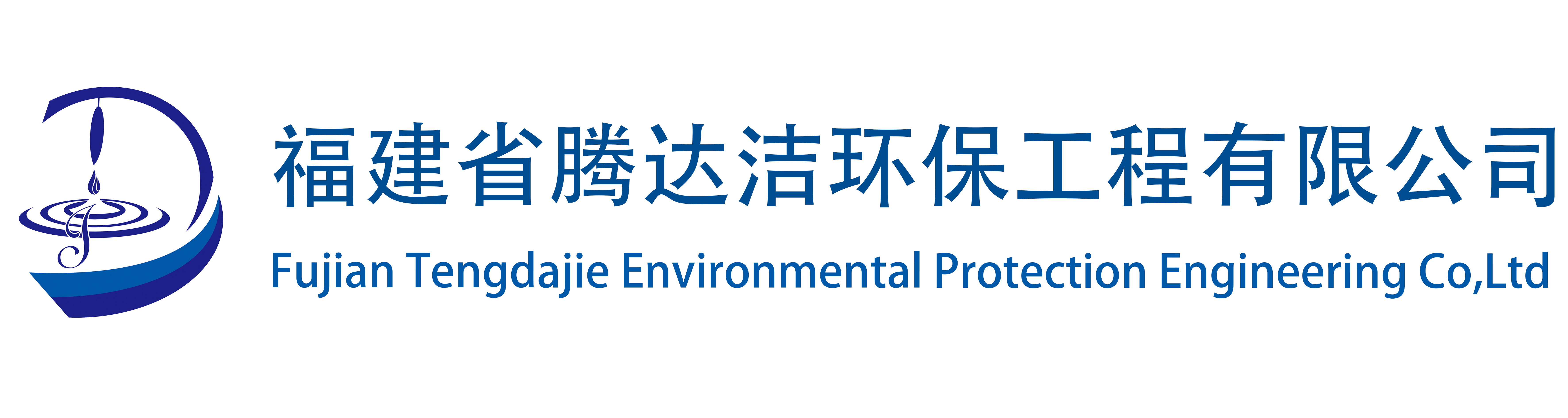 福建省腾达洁环保工程有限公司