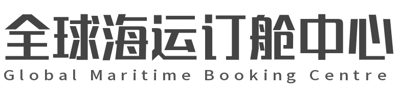 全球海运订舱中心,国际海运物流,进出口海运,海运货代代理,空运进出口
