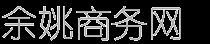 余姚网站制作