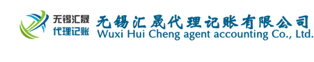 无锡五洲国际代理记账
