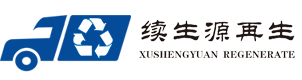 无锡续生源废旧物资回收有限公司