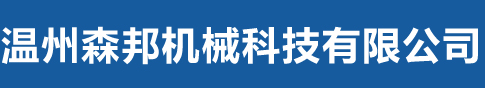 温州森邦机械科技有限公司