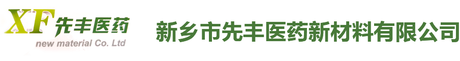 新乡市先丰医药新材料有限公司