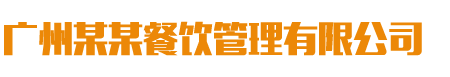 重庆鑫谷丰餐饮管理有限公司