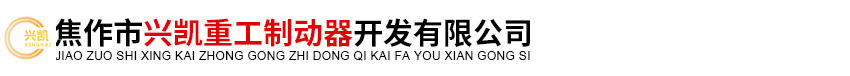 鼓式制动器,气动制动器,鼓式制动器厂家,气动制动器厂家,焦作市兴凯重工制动器开发有限公司