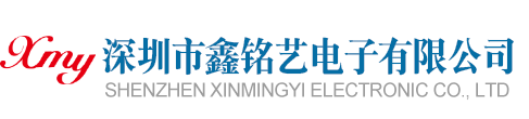 深圳市鑫铭艺电子有限公司