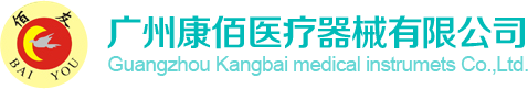 广州康佰医疗器械有限公司