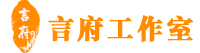 言府工作室