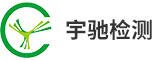 深圳市宇驰检测技术股份有限公司