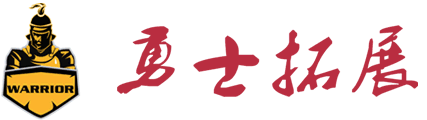 勇士拓展