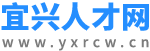 宜兴人才网