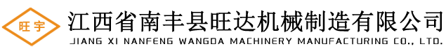 江西省南丰县旺达机械制造有限公司