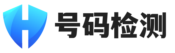 空号检测