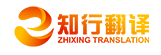知行翻译