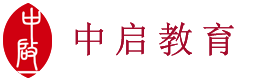 中启教育