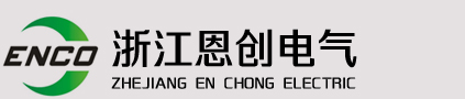 浙江恩创电气有限公司