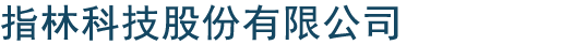 指林科技股份有限公司