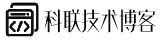 科联经验分享