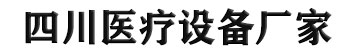 四川医用中心供氧