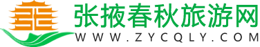 张掖春秋旅游网