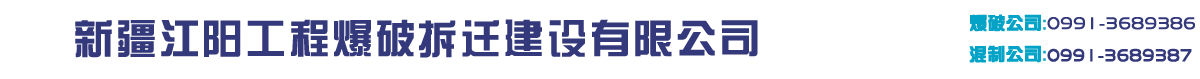 新疆矿山工程施工工程