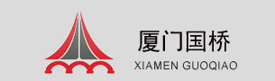 厦门国桥机械有限公司