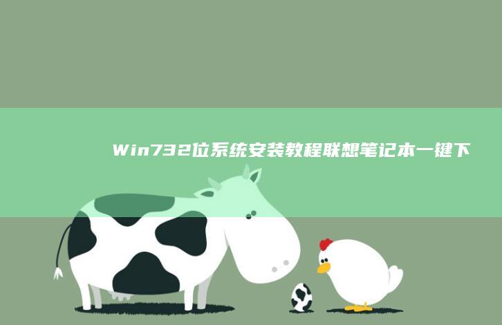 Win7 32位系统安装教程：联想笔记本一键下载与配置全攻略 (win732位)