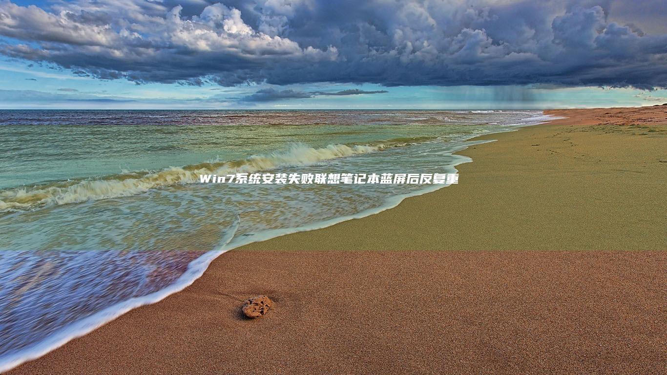 Win7系统安装失败！联想笔记本蓝屏后反复重启解决方案及驱动适配技巧详解 (win7系统怎么连接wifi)