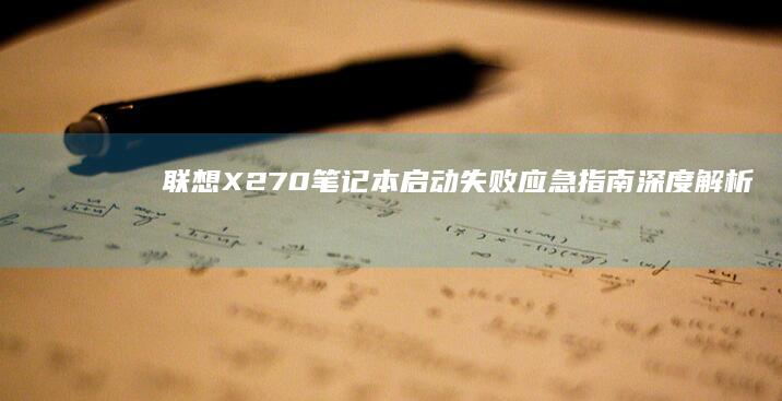 联想X270笔记本启动失败应急指南：深度解析黑屏原因及修复技巧 (联想x270笔记本参数)